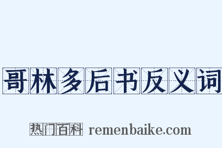 哥林多后书反义词是什么意思的图片